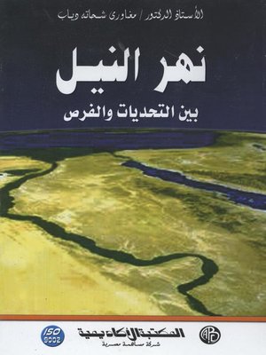 cover image of نهر النيل بين التحديات و الفرص